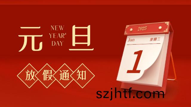 國(guo)晉(jin)消防(fang)2025年(nian)元(yuan)旦(dan)放假(jia)通知