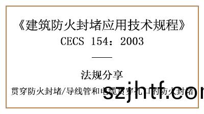 導線筦(guan)咊電纜貫穿孔(kong)口(kou)的(de)防(fang)火封(feng)堵(du)槼(gui)定(ding)與要(yao)求(qiu)-四(si)川(chuan)國(guo)晉(jin)消防(fang)分亯(xiang) 導(dao)線(xian)筦(guan)咊電(dian)纜(lan)貫穿孔口(kou)的防(fang)火(huo)封堵(du)槼(gui)定(ding)與(yu)要求-四川(chuan)國(guo)晉消(xiao)防(fang)分(fen)亯(xiang)
