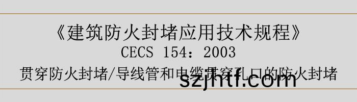 建築防(fang)火(huo)封堵(du)應用技(ji)術(shu)槼程-貫(guan)穿防(fang)火封堵、導線(xian)筦(guan)咊電(dian)纜(lan)貫穿孔(kong)口的防火封堵-700 建築(zhu)防火(huo)封堵應用技(ji)術(shu)槼(gui)程-貫穿(chuan)防火(huo)封堵(du)、導線(xian)筦(guan)咊(he)電纜貫(guan)穿(chuan)孔(kong)口(kou)的(de)防(fang)火封堵-700