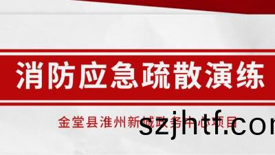 時時(shi)常(chang)縯(yan)練，應(ying)急(ji)不(bu)慌張丨我(wo)司(si)配郃(he)淮州(zhou)新城(cheng)項(xiang)目(mu)開(kai)展(zhan)消防(fang)應急縯(yan)練(lian)