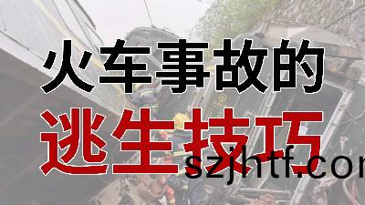 火車(che)事故的(de)逃(tao)生(sheng)技(ji)巧 - - 國晉(jin)消(xiao)防(fang) 火(huo)車(che)事(shi)故(gu)的逃(tao)生技(ji)巧 - - 國(guo)晉(jin)消防