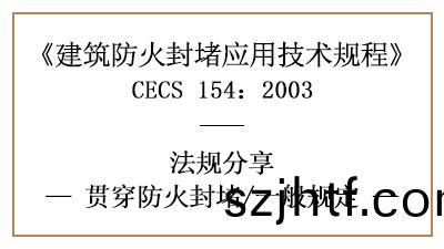 建築(zhu)貫(guan)穿(chuan)防火封(feng)堵的一(yi)般槼(gui)定(ding)—四川國晉消(xiao)防分(fen)亯