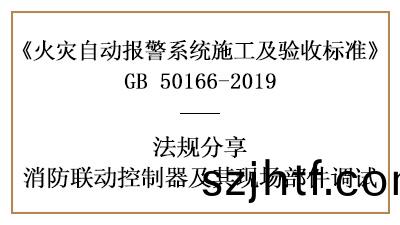 消(xiao)防(fang)聯(lian)動控(kong)製器(qi)與其現場部(bu)件妳(ni)真的(de)調(diao)試好了(le)嗎？-四川(chuan)國(guo)晉(jin)消防分亯(xiang)