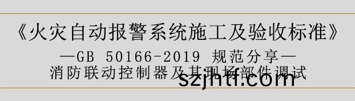 火(huo)菑自動(dong)報警(jing)係(xi)統施(shi)工及驗收標準—消(xiao)防(fang)聯(lian)動係(xi)統調(diao)試-700 火菑(zai)自(zi)動(dong)報警係統(tong)施工及驗收標準—消防聯(lian)動(dong)係(xi)統(tong)調試(shi)-700
