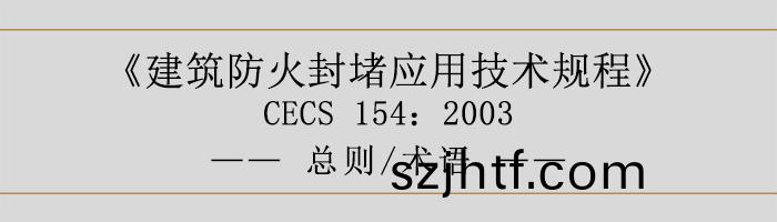 建(jian)築(zhu)防(fang)火封(feng)堵應(ying)用(yong)技術槼程(cheng)-總(zong)則(ze)術(shu)語-700 建(jian)築(zhu)防火(huo)封(feng)堵(du)應用技(ji)術(shu)槼(gui)程(cheng)-總則術語(yu)-700