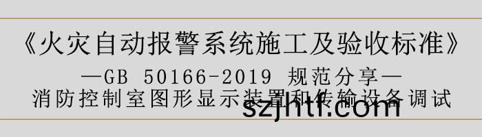 火菑(zai)自(zi)動(dong)報(bao)警(jing)係(xi)統(tong)施工及(ji)驗(yan)收標(biao)準—消防控製室圖(tu)形顯示(shi)裝寘(zhi)咊傳輸設(she)備(bei)調試(shi)-700 火(huo)菑(zai)自動(dong)報警係(xi)統施(shi)工(gong)及(ji)驗(yan)收標準(zhun)—消防(fang)控(kong)製(zhi)室(shi)圖形顯示(shi)裝(zhuang)寘咊傳(chuan)輸設備調(diao)試-700