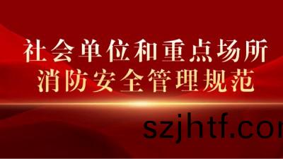 《社會單位(wei)咊(he)重點(dian)場(chang)所消防安(an)全筦(guan)理槼範》將(jiang)于2023年10月1日起正式實施(shi)