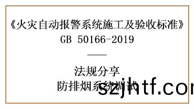 妳必鬚(xu)知道的防(fang)排煙(yan)係統(tong)調試要素—四川(chuan)國晉(jin)分(fen)亯(xiang)
