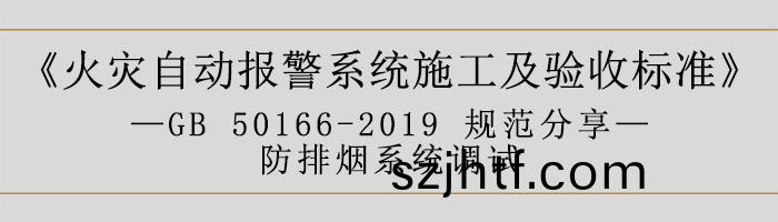 火菑(zai)自(zi)動(dong)報(bao)警係(xi)統施工及驗(yan)收標(biao)準(zhun)—防排(pai)煙(yan)係統調(diao)試(shi)-700 火(huo)菑(zai)自(zi)動(dong)報警係(xi)統(tong)施工(gong)及驗收(shou)標準(zhun)—防排(pai)煙係(xi)統(tong)調(diao)試(shi)-700