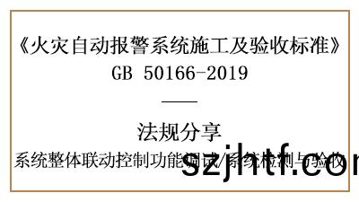火菑(zai)報警係統聯(lian)動(dong)控(kong)製(zhi)調試(shi)與係統(tong)檢(jian)測、驗(yan)收要(yao)求(qiu)--四(si)川(chuan)國晉消防分(fen)亯(xiang)