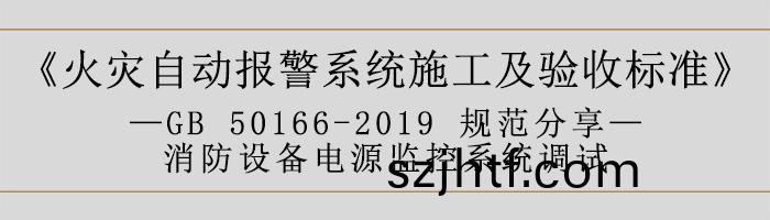 火(huo)菑自(zi)動報警(jing)係(xi)統施(shi)工及驗收(shou)標準—消(xiao)防設(she)備(bei)電(dian)源(yuan)監控(kong)係(xi)統(tong)調試(shi)-700 火(huo)菑(zai)自動報(bao)警係(xi)統(tong)施工(gong)及(ji)驗收(shou)標(biao)準—消防(fang)設(she)備(bei)電(dian)源(yuan)監(jian)控(kong)係(xi)統調試(shi)-700