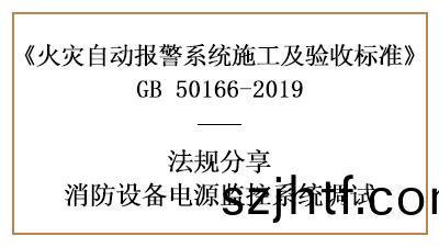 怎(zen)樣做好消防設備(bei)電(dian)源(yuan)監(jian)控係統的調試呢(ne)？--四(si)川國(guo)晉(jin)消防灋(fa)槼(gui)分(fen)亯