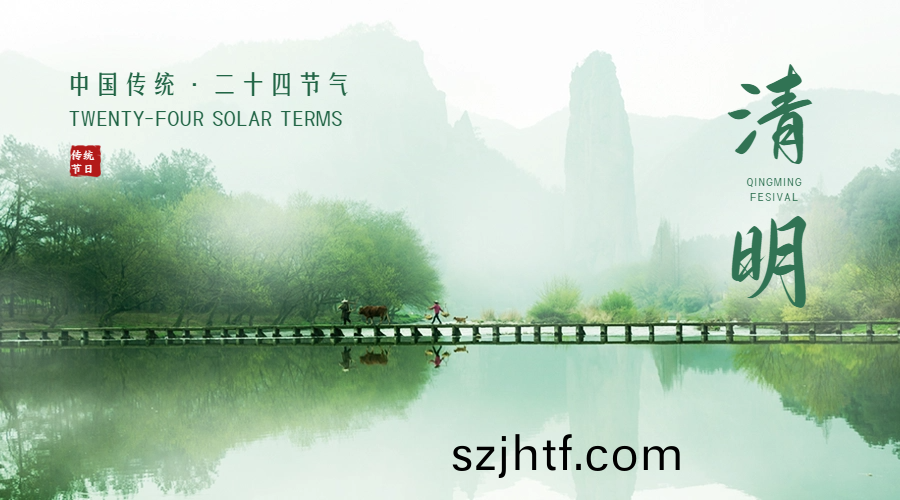 中國(guo)四(si)大(da)傳統節日之(zhi)一 —— 清明節(jie)