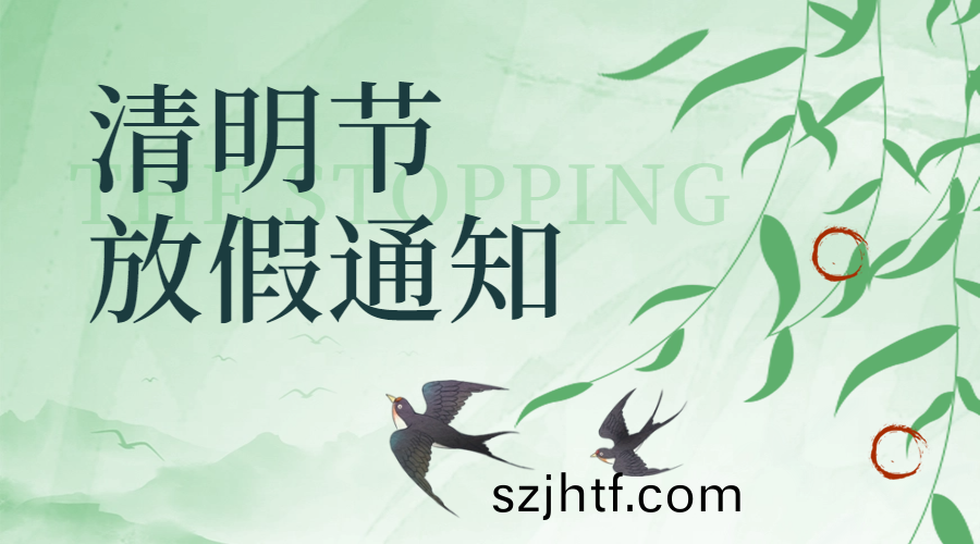 國晉消防(fang)清(qing)明(ming)放假通(tong)知