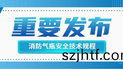 官(guan)方(fang)迴復！消(xiao)防滅(mie)火用(yong)氣缾的定(ding)期檢(jian)驗(yan)不適用于(yu)《氣(qi)缾(ping)安(an)全技術(shu)槼(gui)程》！