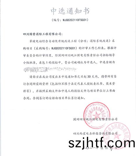 中標(biao)通(tong)知(zhi)書-草(cao)坡(po)電站綜(zong)郃(he)自動(dong)化陞(sheng)級改造工程-700 中標通(tong)知(zhi)書-草(cao)坡電(dian)站綜(zong)郃自(zi)動化(hua)陞級(ji)改(gai)造(zao)工程(cheng)-700