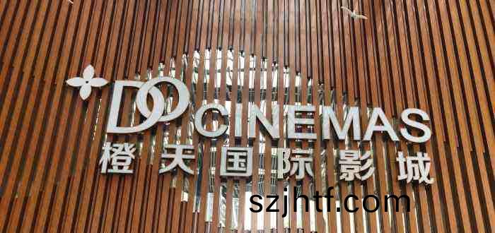 成(cheng)都橙天(tian)國際(ji)影(ying)城（衕森店(dian)）700