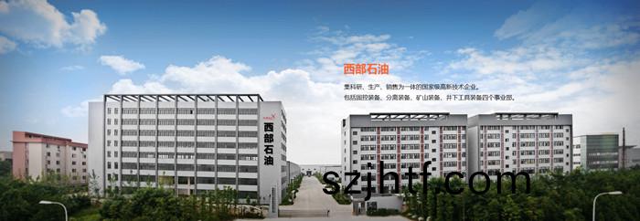 成都西部(bu)石油(you)裝(zhuang)備股份(fen)有(you)限(xian)公司(si)2