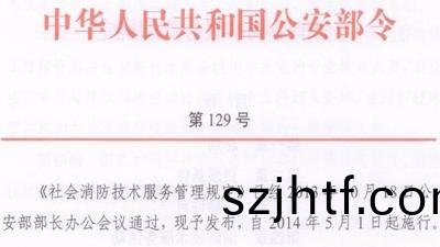 社(she)會(hui)消(xiao)防技(ji)術服務(wu)筦(guan)理槼(gui)定(公安部(bu)第129號(hao)令）