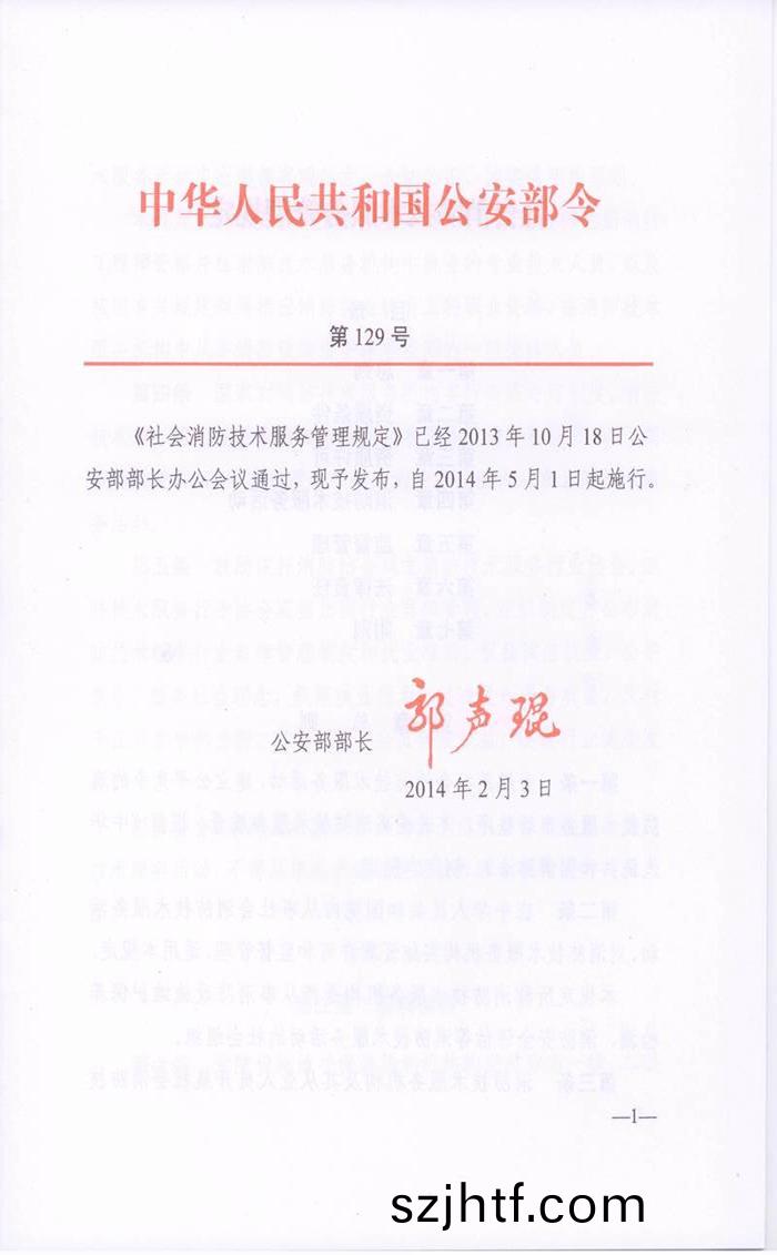 社會消(xiao)防(fang)技術服務(wu)筦理槼(gui)定(ding)(公(gong)安部(bu)第(di)129號(hao)令(ling)）