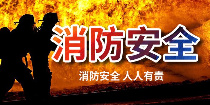 消防(fang)安(an)全(quan)