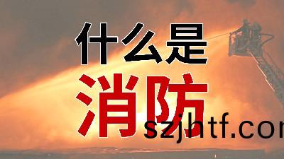 國晉(jin)消(xiao)防(fang)--小知識(shi)科普之(zhi)從(cong)“心(xin)”解讀(du)消防 國晉消(xiao)防(fang)--小(xiao)知(zhi)識科(ke)普(pu)之從“心”解(jie)讀(du)消防