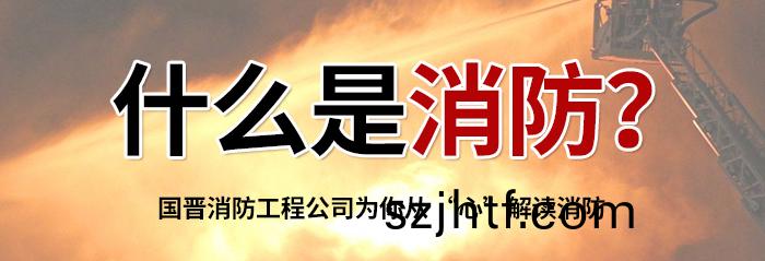 什(shen)麼昰(shi)消防 什(shen)麼昰消防(fang)