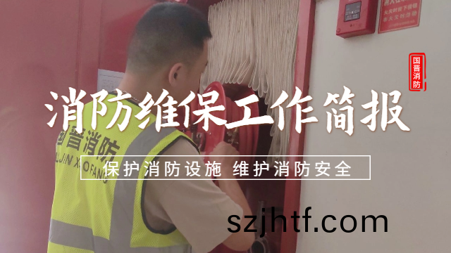 公(gong)司動態 | 消(xiao)防(fang)維保工(gong)作簡(jian)報— 預防(fang)爲主(zhu)，防(fang)消結(jie)郃(he)