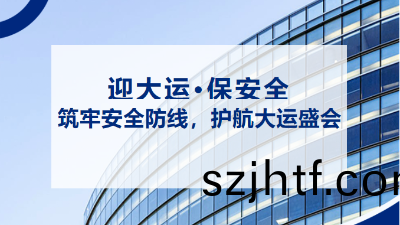 “迎(ying)大運(yun)，保(bao)安(an)全(quan)” | 抓好消防(fang)安(an)全工作(zuo) 築牢大(da)運會安全屏(ping)障