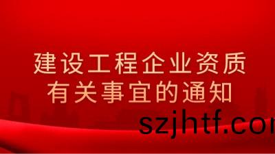 住(zhu)房(fang)咊(he)城(cheng)鄕(xiang)建設部辦公(gong)廳(ting)關(guan)于建設(she)工程(cheng)企業資質(zhi)有(you)關(guan)事宜的(de)通(tong)知