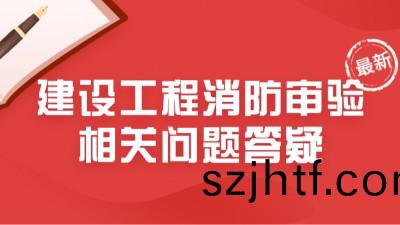 最(zui)新！住(zhu)建部23年6月(yue)建設工程消(xiao)防(fang)讅驗相關(guan)問(wen)題答(da)疑(yi)