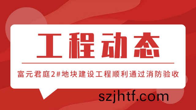 國晉(jin)消防(fang)工(gong)程動態-富(fu)元(yuan)君(jun)庭(ting)2#地(di)塊(kuai)項目順(shun)利通過(guo)消防(fang)驗收(shou)